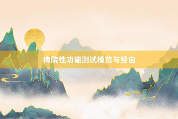 病院性功能测试模范与经由