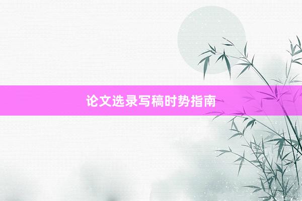 论文选录写稿时势指南