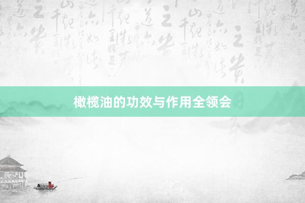 橄榄油的功效与作用全领会